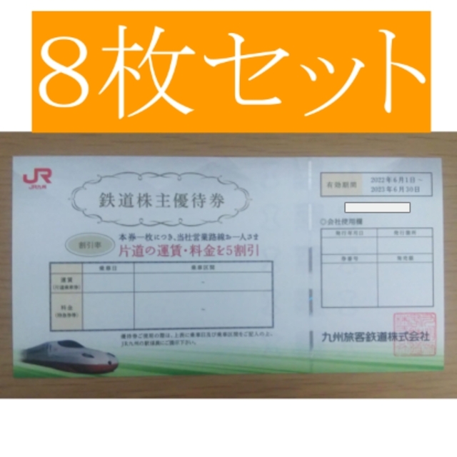 JR九州 株主優待券 8枚 # www.uig.sanjuandelrio.gob.mx