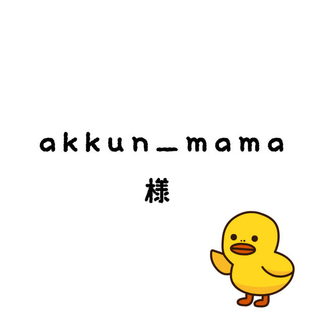 akkun_mamaちゃん