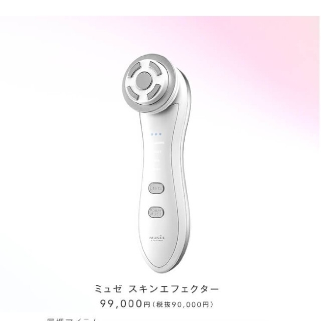 新品 美顔器 ミュゼスキンエフェクター 定価 99,000円美容機器 ミュゼ