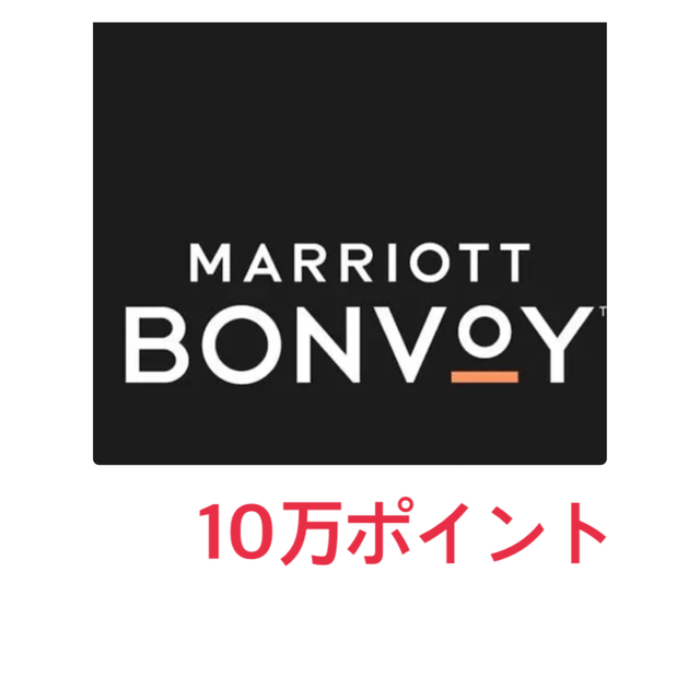 マリオットボンヴォイ Marriott Bonvoy 10万ポイント - 通販 ...