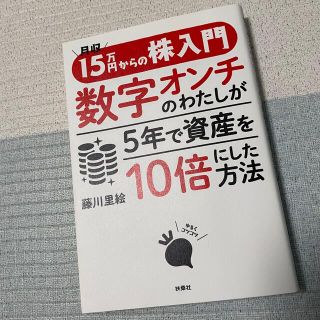 月収１５万円からの株入門数字オンチのわたしが５年で資産を１０倍にした方法(ビジネス/経済)