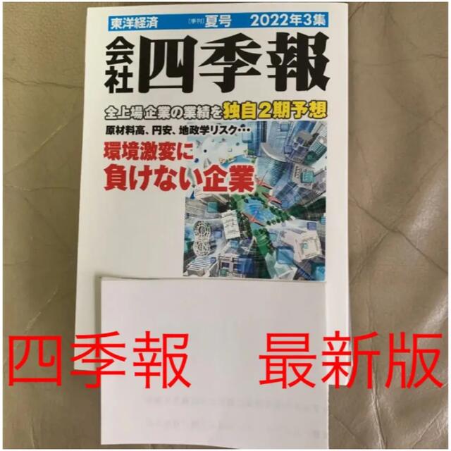 会社四季報　夏号　2022年3集　雑誌