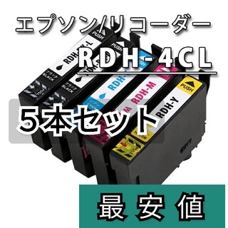 ■RDH-4CL リコーダー■エプソン新品互換インクカートリッジ ５本セットー(PC周辺機器)
