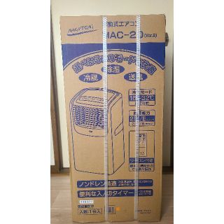 新品　ナカトミ 家庭用移動式エアコンMAC-20(エアコン)