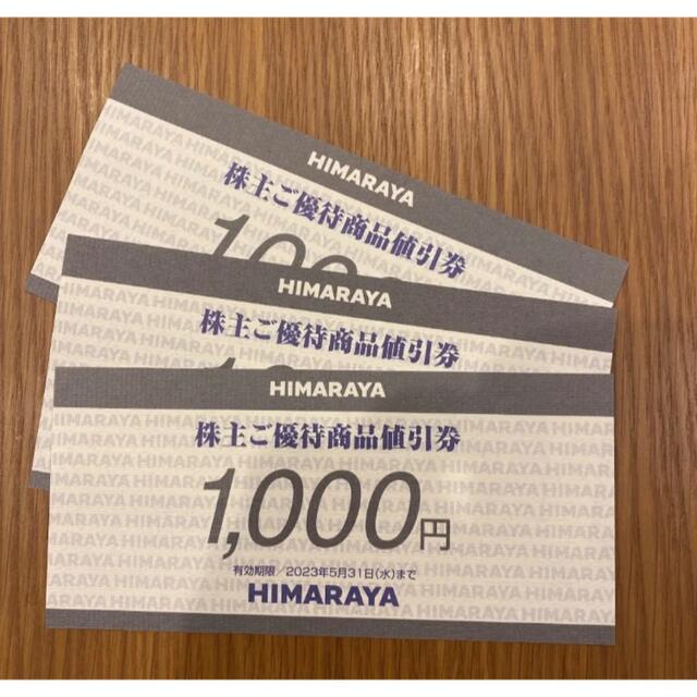 HIMARAYA ヒマラヤ株主優待 3,000円分です。