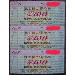 イオン(AEON)のイオン 株主優待 100円×3=300円(ショッピング)