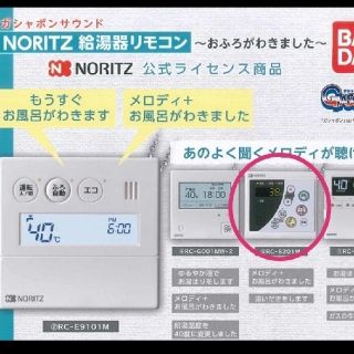 ノーリツ(NORITZ)のノーリツ　給湯器リモコン ガシャポン  ガチャ(その他)