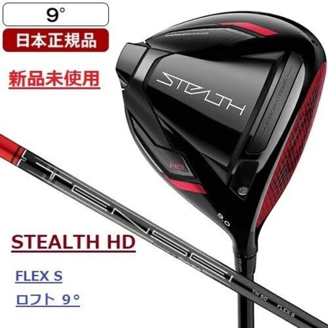 3922グリップ【新品未使用】STEALTH HD 9° S TENSEI TM50 ドライバ