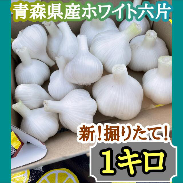 青森県産掘れたて生にんにく1キロ上級品◎ 食品/飲料/酒の食品(野菜)の商品写真