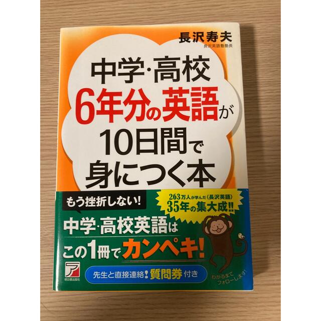 中学・高校６年分の英語が１０日間で身につく本 エンタメ/ホビーの本(語学/参考書)の商品写真