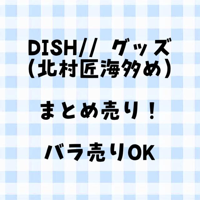 ☆安心の定価販売☆】 DISH// アルバム 北村匠海 サイン CD まとめ