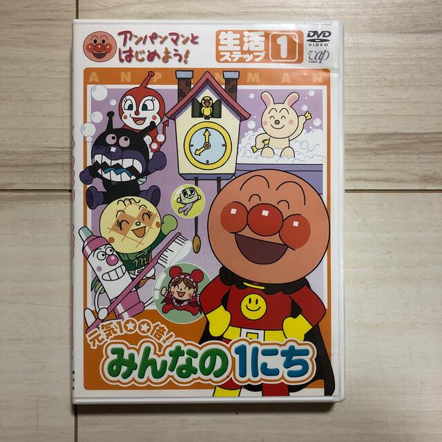 アンパンマン(アンパンマン)のアンパンマンとはじめよう！　生活編　ステップ1 エンタメ/ホビーのDVD/ブルーレイ(キッズ/ファミリー)の商品写真