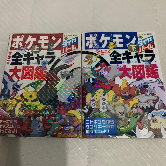 ポケモン(ポケモン)のポケモン　ダイヤモンド　パール　全キャラ大図鑑　上下 エンタメ/ホビーの本(その他)の商品写真