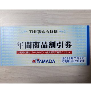 ヤマダ電機 YAMADA 年間商品割引券 3000円分(ショッピング)