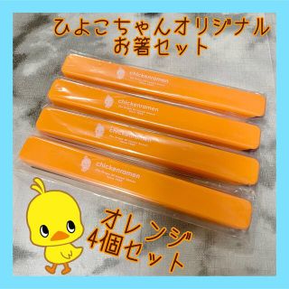 ニッシンショクヒン(日清食品)の【非売品】ひよこちゃんオリジナルお箸セット オレンジ4個セット(キャラクターグッズ)