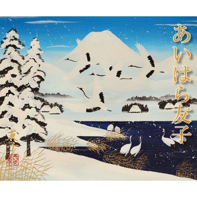 ★幸運を呼ぶ絵画 女優あいはら友子 肉筆原画 雪景色