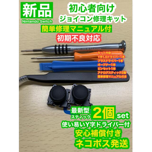 フルセット 2個 アナログスティック 1 ジョイコン修理キット