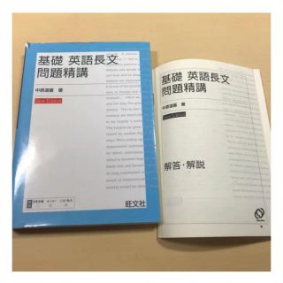 基礎 英語長文問題精講(語学/参考書)