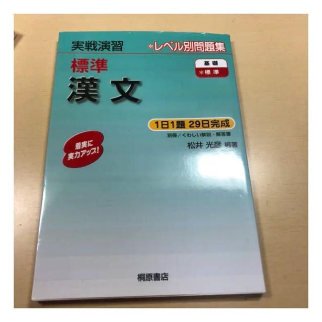 標準漢文 エンタメ/ホビーの本(語学/参考書)の商品写真