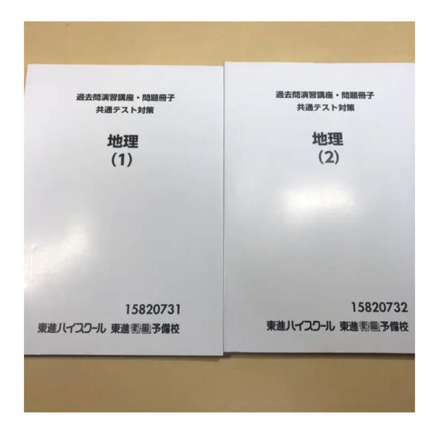 東進衛星予備校 共通テスト地理B 試行調査＋過去問 エンタメ/ホビーの本(語学/参考書)の商品写真