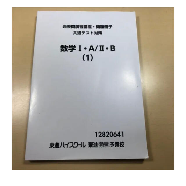 共通テスト数学2B過去問 エンタメ/ホビーの本(語学/参考書)の商品写真