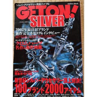 ★Ｇｅｔｏｎ！　ｓｉｌｖｅｒ 新世紀シルバ－アクセサリ－頂上対決！１００ブランド(ファッション)