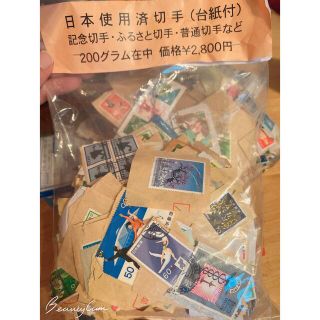 日本使用済み切手　200g(使用済み切手/官製はがき)