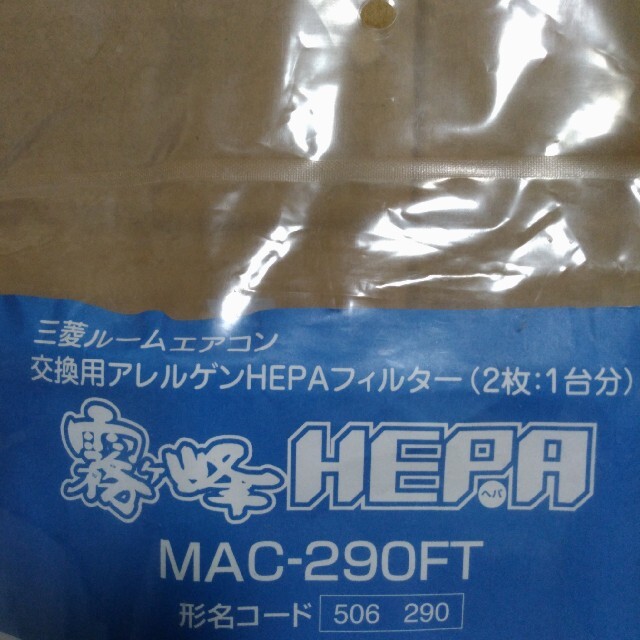 三菱電機(ミツビシデンキ)の三菱電機エアコン霧ヶ峰　交換用アレルゲンHEPAフィルター1台分 スマホ/家電/カメラの冷暖房/空調(エアコン)の商品写真