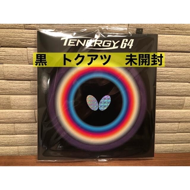 バタフライ テナジー64 赤黒セット トクアツ 新品未開封 大流行中！ 60.0%OFF