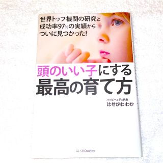 頭のいい子にする最高の育て方 世界トップ機関の研究と成功率９７％の実績からついに(結婚/出産/子育て)