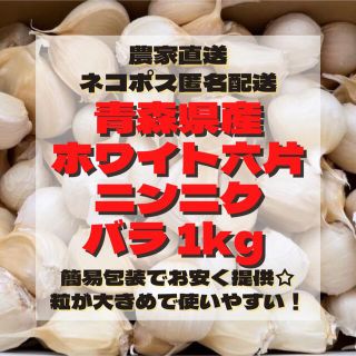 青森県産 ホワイト六片 ニンニク にんにく 大きめ バラ 1kg(野菜)