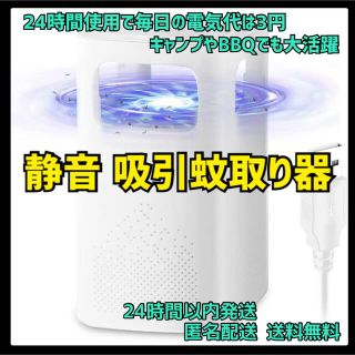 【⭐️夏の対策に⭐️】吸引 蚊取り器 虫除け 捕虫器 安全 USB充電式(日用品/生活雑貨)