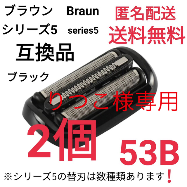 互換品 Brown ブラウン 替刃 series5 シリーズ5 - 健康