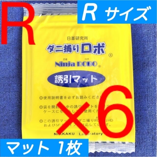 ☆新品 6枚 R☆ ダニ捕りロボ 詰め替え 誘引マット レギュラー サイズ