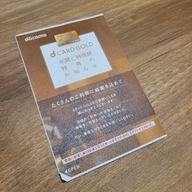 NTTdocomo(エヌティティドコモ)のDOCOMO　dカード　ゴールド　特典　22000円分 チケットの優待券/割引券(ショッピング)の商品写真