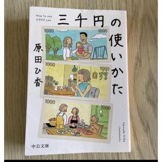 三千円の使いかた(その他)