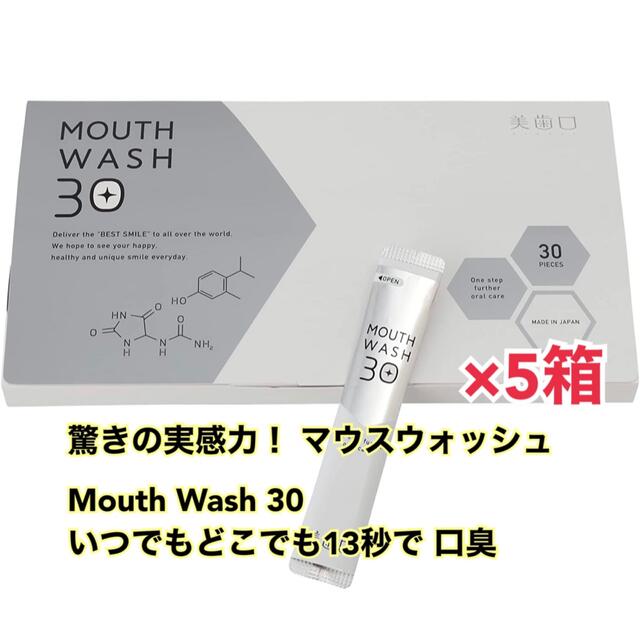 美歯口 Mouth Wash 1箱30本入×5箱
