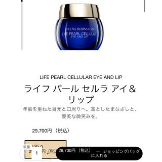 ヘレナルビンスタイン(HELENA RUBINSTEIN)のヘレナルビンスタイン   ライフ パール セルラ アイ＆リップ残量7割程(アイケア/アイクリーム)