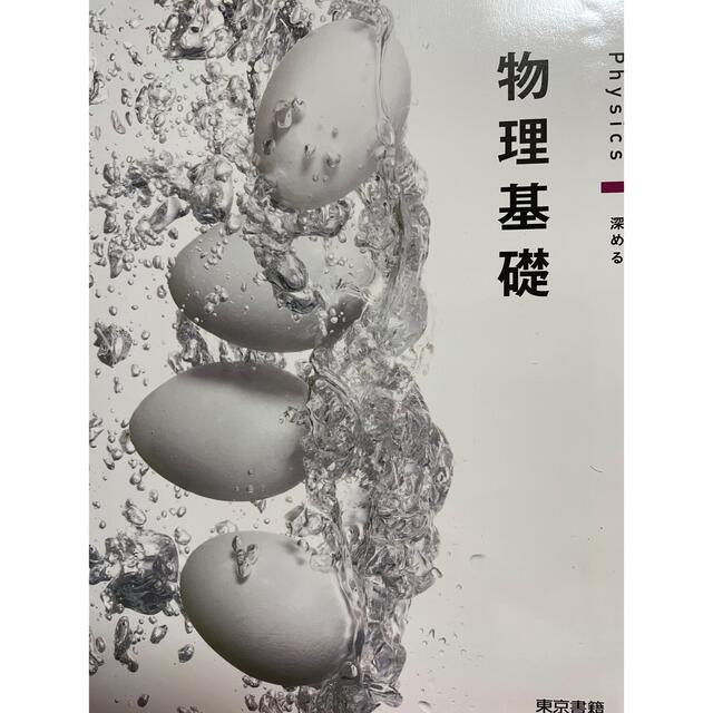 新品 物理基礎 東京書籍 令和4年発行 701 エンタメ/ホビーの本(語学/参考書)の商品写真