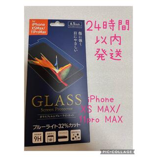 iPhoneXS MAX/11ProMaxガラスフィルム ブルーライトカット(保護フィルム)