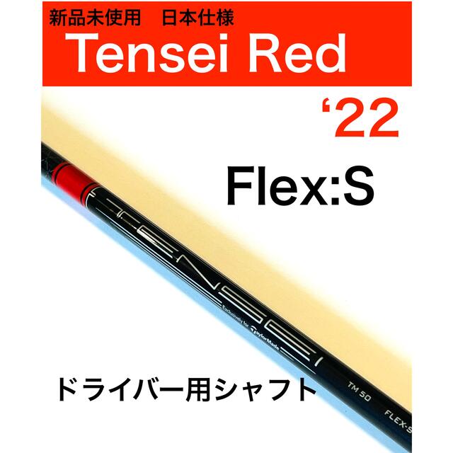 ドライバー用　シャフト　テンセイレッド　TM50 FLEX S 未使用品