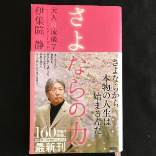 さよならの力(文学/小説)