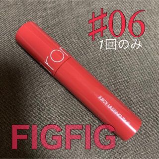 rom&nd ジューシーラスティングティント 06 FIGFIG(口紅)