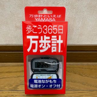 ヤマサ(YAMASA)の万歩計　山佐時計計器株式会社(ウォーキング)