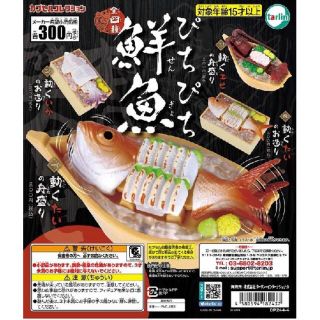 カプセルコレクション〈ぴちぴち鮮魚〉エビ・いか(その他)