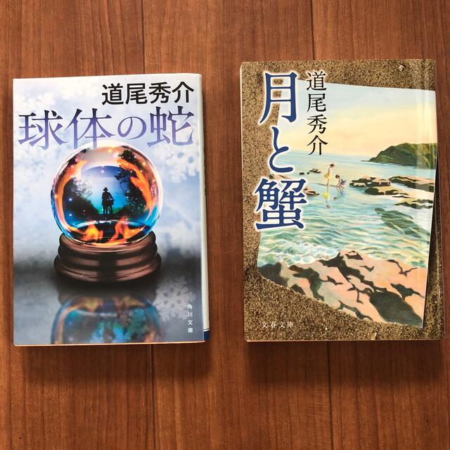 球体の蛇・月と蟹　2冊セット エンタメ/ホビーの本(その他)の商品写真