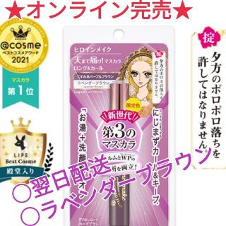 ヒロインメイク(ヒロインメイク)のオンライン完売★ヒロインメイクマスカラ 限定色 ラベンダーブラウン(マスカラ)