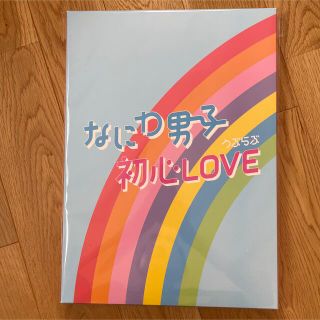 ジャニーズ(Johnny's)のなにわ男子　初心LOVE アイランドストア限定(アイドル)