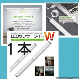 便利で人気♪最新♪LEDライト１本　人感センサー　USB充電　モーションセンサー(蛍光灯/電球)