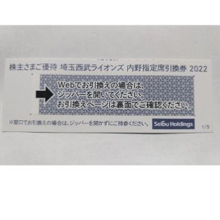 サイタマセイブライオンズ(埼玉西武ライオンズ)の西武株主優待券･埼玉西武ライオンズ内野指定席引換券１枚(ベルーナドーム)(その他)